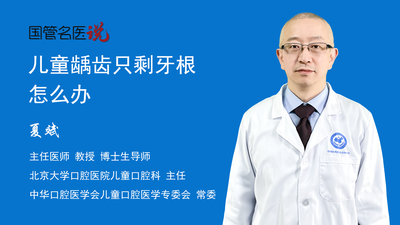 儿童龋齿只剩牙根怎么办