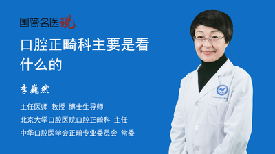 口腔正畸科主要是看什么的