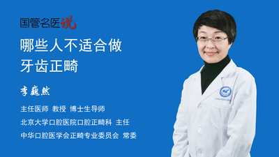 哪些人不适合做牙齿正畸