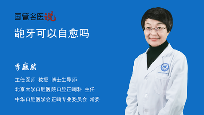 龅牙可以自愈吗