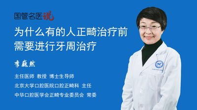 为什么有的人正畸治疗前需要进行牙周治疗