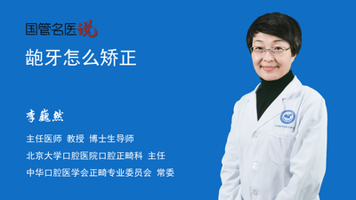 龅牙怎么矫正