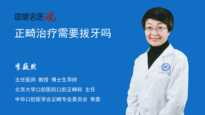 正畸治疗需要拔牙吗