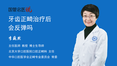 牙齿正畸治疗后会反弹吗