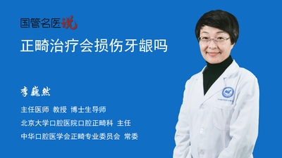 正畸治疗会损伤牙龈吗