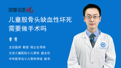 儿童股骨头缺血性坏死需要做手术吗