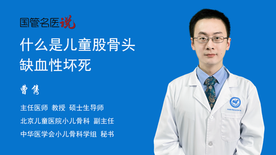 什么是儿童股骨头缺血性坏死