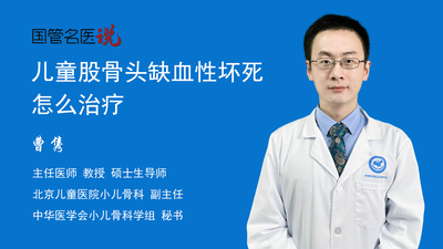 儿童股骨头缺血性坏死怎么治疗