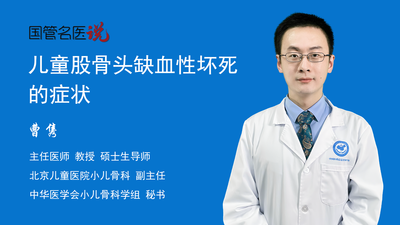 儿童股骨头缺血性坏死的症状