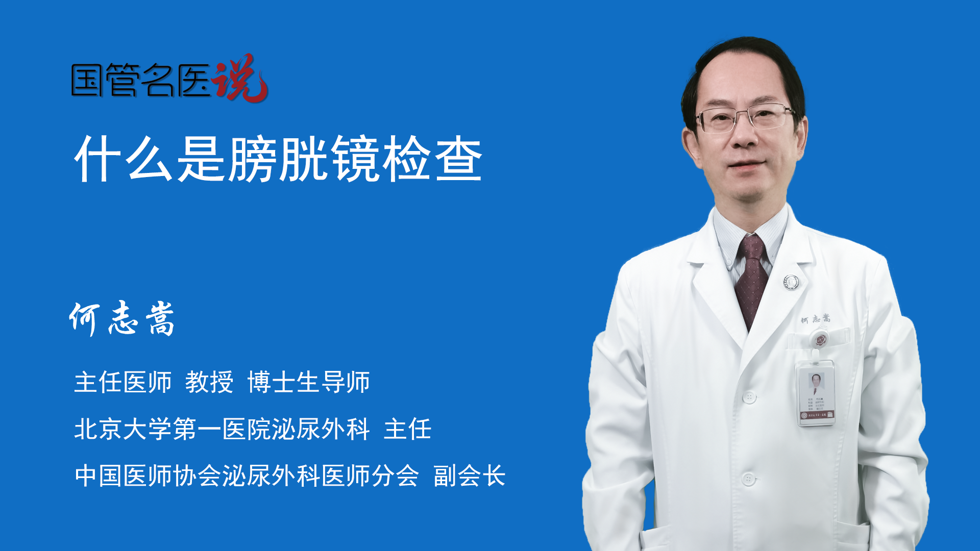 鏡檢查是指將帶有光學和成像系統的器具,通過尿道放入膀胱內進行相應