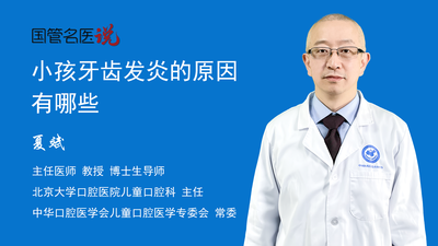 小孩牙齿发炎的原因有哪些