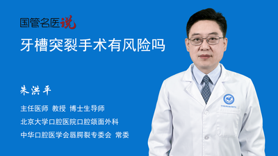 牙槽突裂手术有风险吗