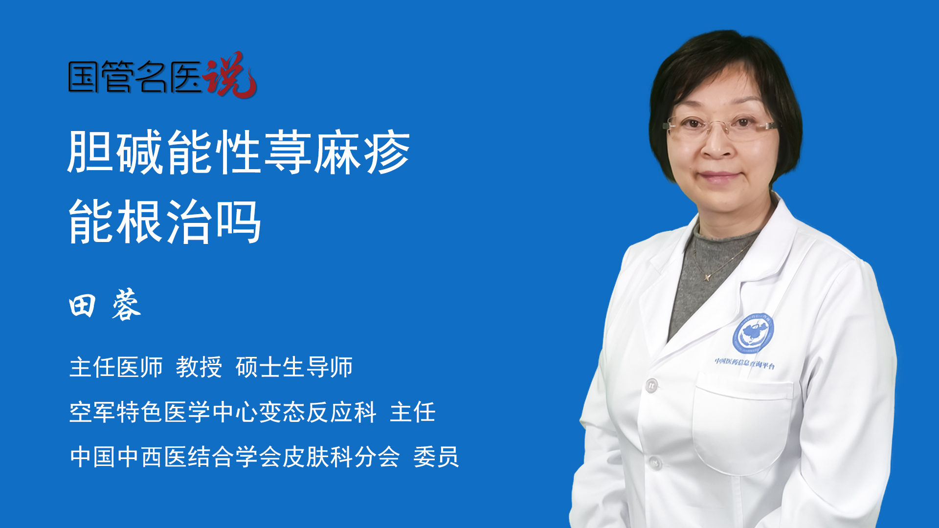 胆碱能性荨麻疹能根治吗