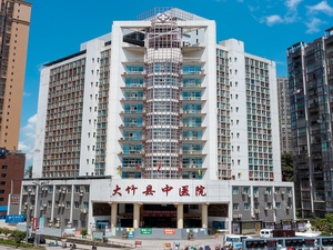 大竹县中医院