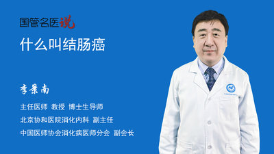 什么叫结肠癌