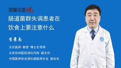肠道菌群失调患者在饮食上要注意什么