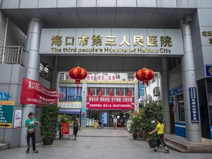 海口市第三人民医院