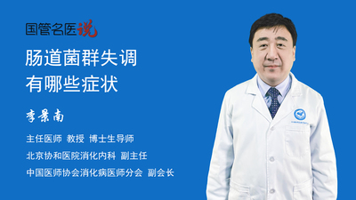 肠道菌群失调有哪些症状