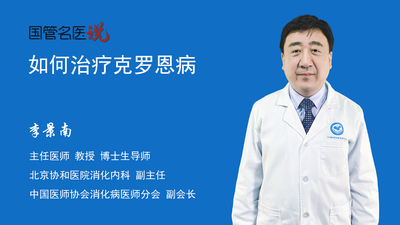 如何治疗克罗恩病