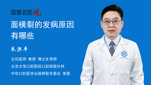 面横裂的发病原因有哪些