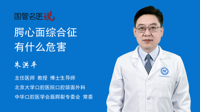 腭心面综合征有什么危害