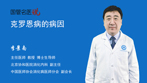 克罗恩病的病因