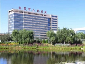 金昌市人民医院