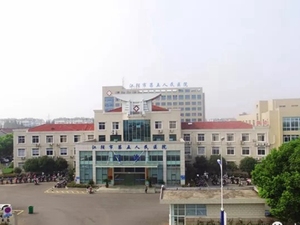 江阴市第五人民医院