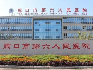 周口市第六人民医院