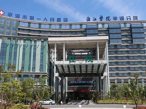 平湖市第一人民医院