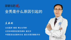 全秃是什么原因引起的