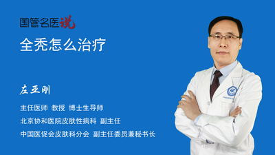 全秃怎么治疗