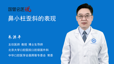鼻小柱歪斜的表现