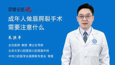 成年人做唇腭裂手术需要注意什么