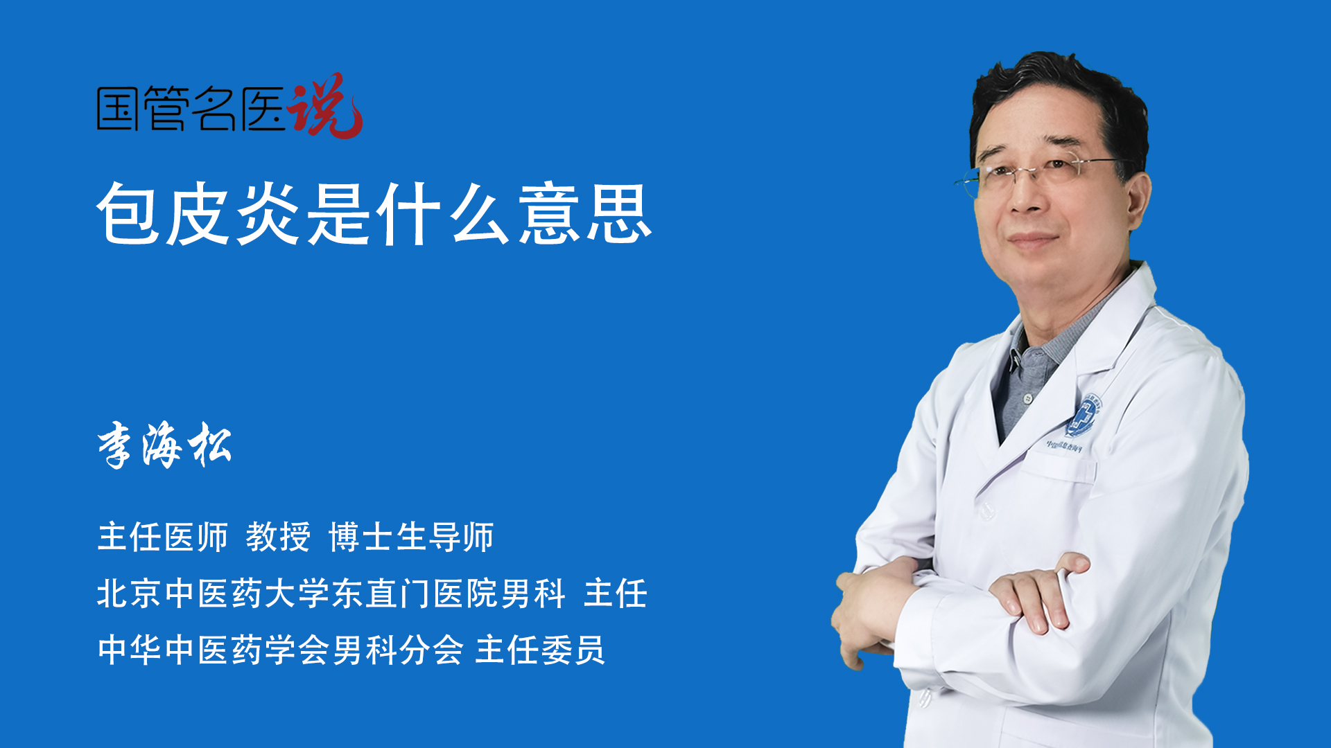 包皮炎是什么意思_包皮炎是什么_包皮炎是什么意思_北京中医药大学东直门医院_男科_主任医师_李海松|视频科普| 中国医药信息查询平台