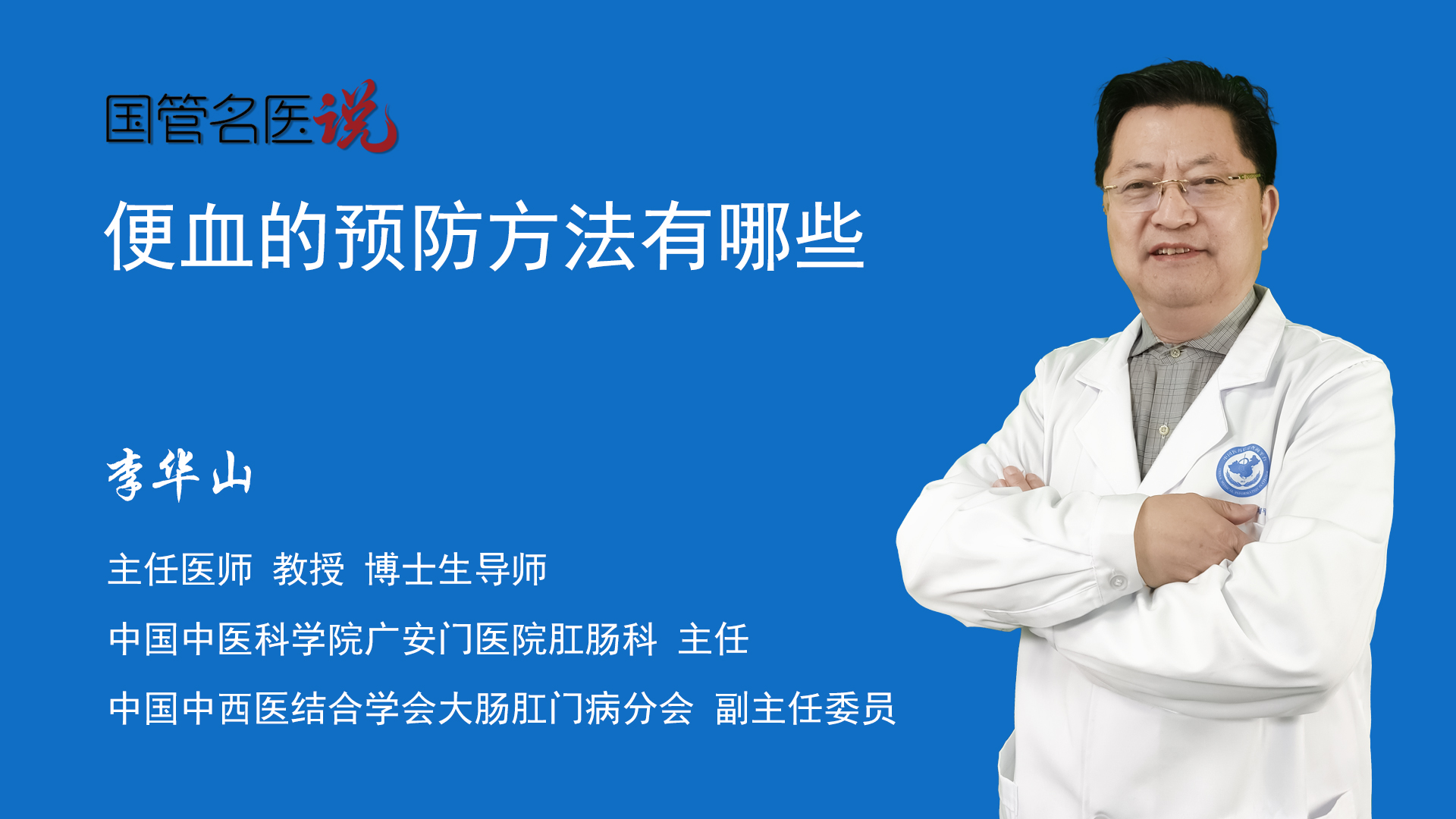 通过以下措施来预防便血:1,积极预防可能引起便血的疾病,如痔疮,肛裂