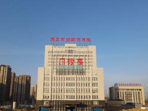 商丘市妇幼保健院