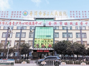 普洱市第二人民医院
