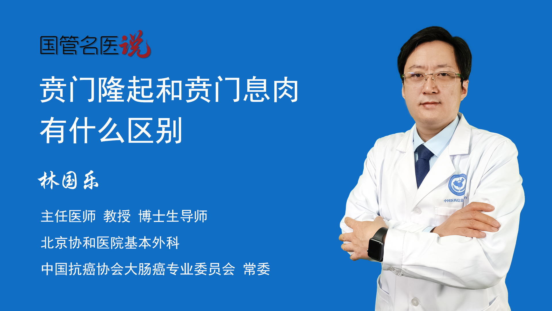 林国乐主任医师教授 博士生导师基本外科知名专家北京协和医院贲门