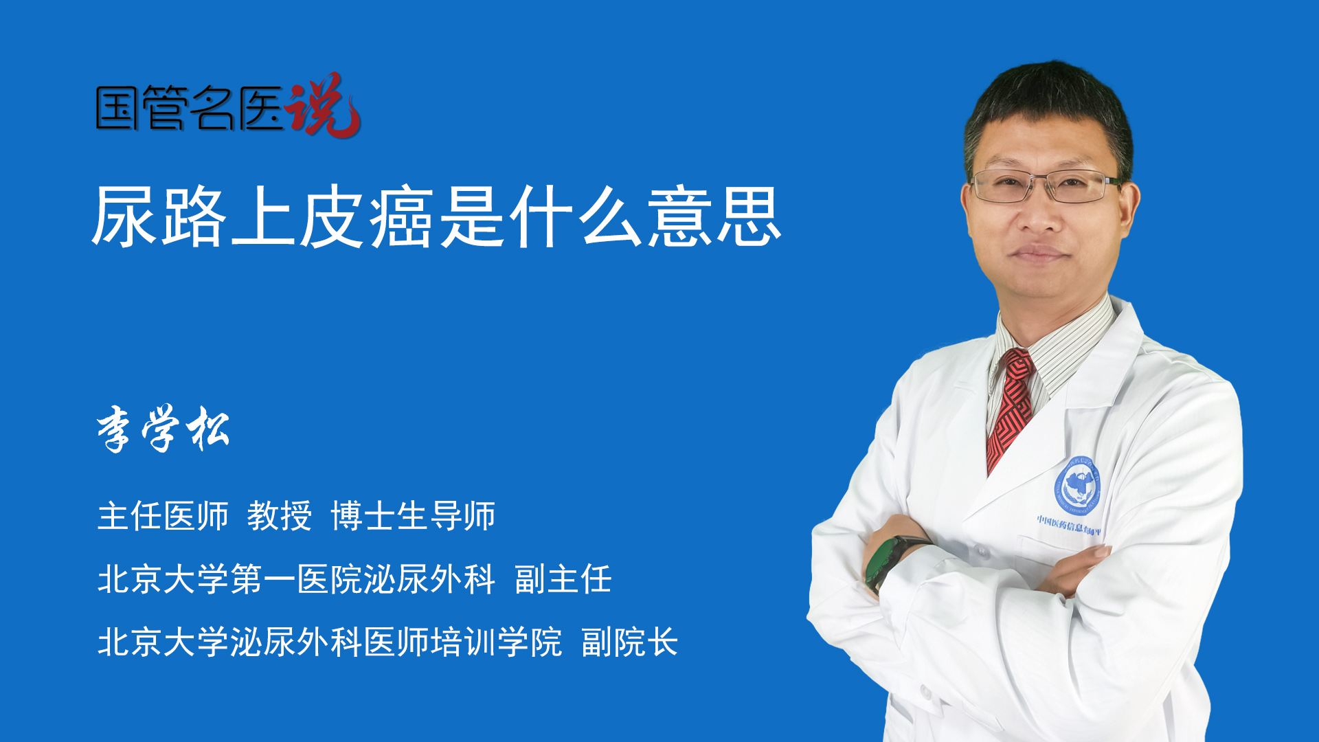 醫院尿路是指尿液從人體排泌出來以後收集和排出的通道,尿路包括腎盂