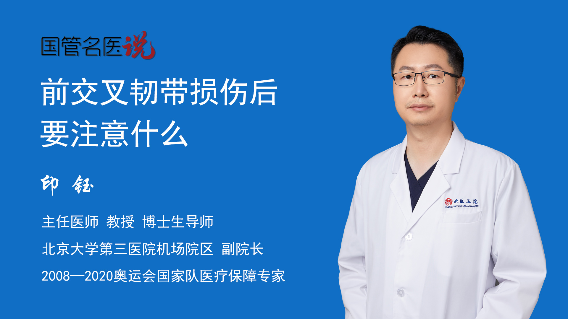 印钰主任医师教授 博士生导师运动医学科知名专家北京大学第三医院前