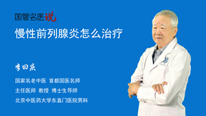 慢性前列腺炎怎么治疗