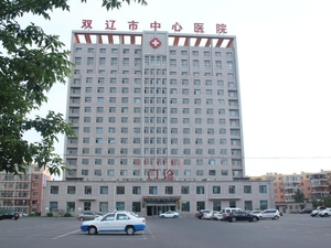 双辽市中心医院