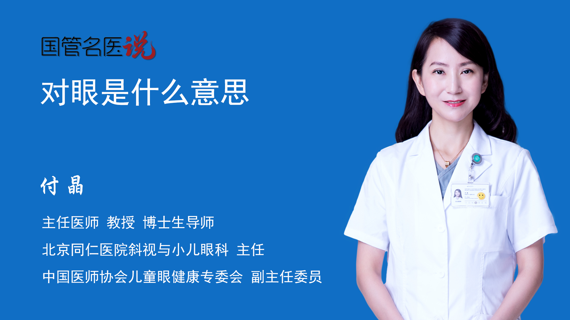 对眼是什么意思_对眼是什么_对眼是什么意思_北京同仁医院_斜视与小儿眼科_主任医师_付晶|视频科普| 中国医药信息查询平台