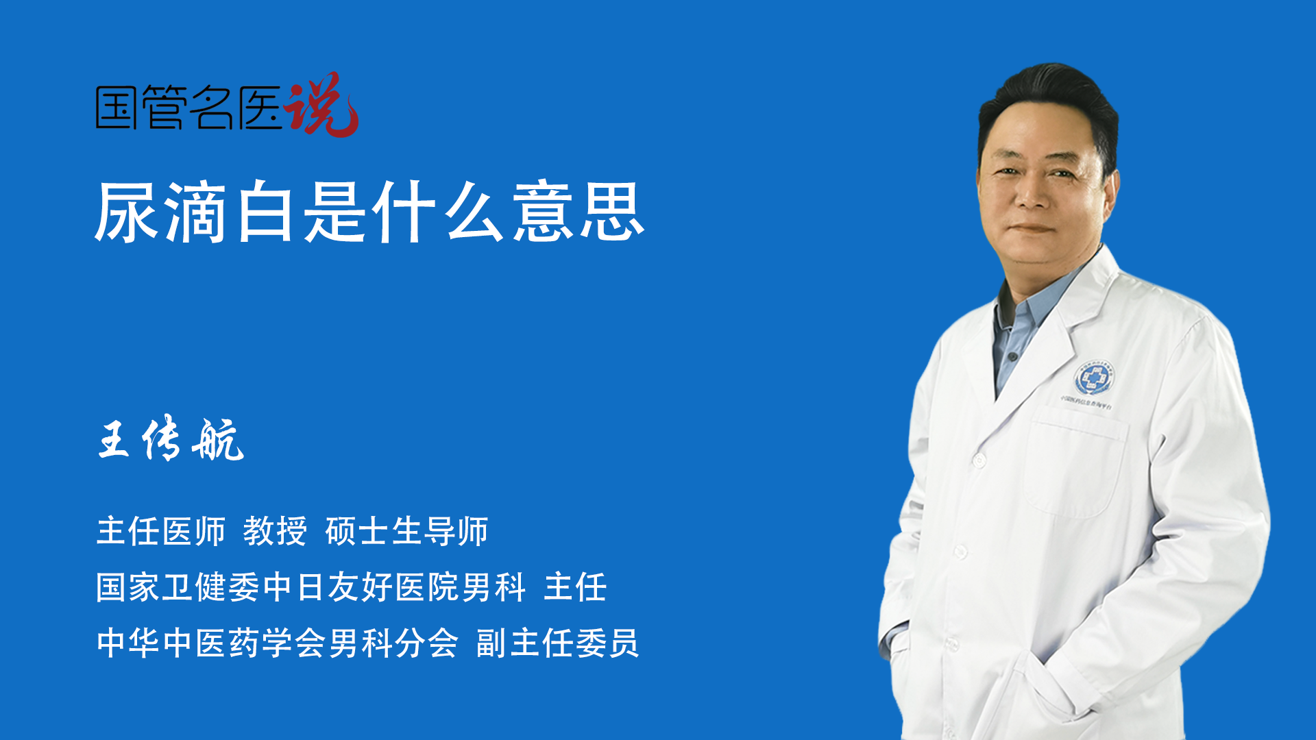 尿道出现白色分泌物是什么原因造成的_张国喜医生视频讲解泌尿外科疾病-快速问医生