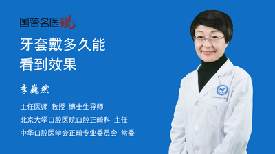 牙套戴多久能看到效果
