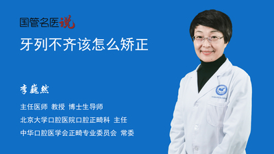 牙列不齐该怎么矫正