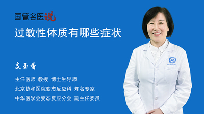 过敏性体质有哪些症状