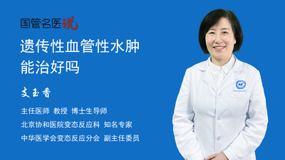 遗传性血管性水肿能治好吗