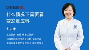 什么情况下需要看变态反应科
